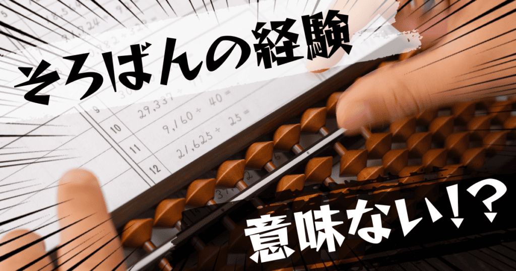 そろばんの経験は意味ない？意味ある？評判とおすすめの代替案を紹介