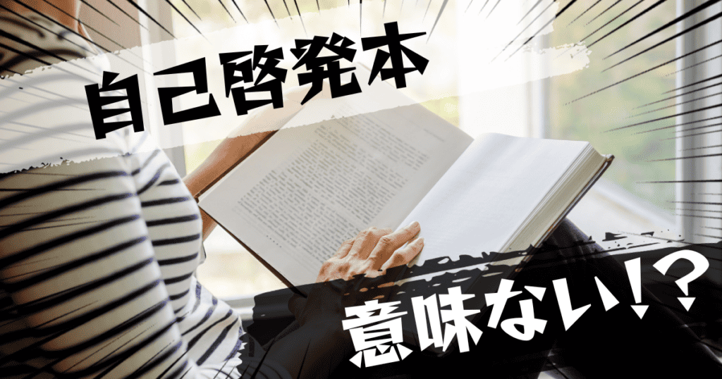 自己啓発本は意味ない？意味ある？評判とおすすめの代替案を紹介