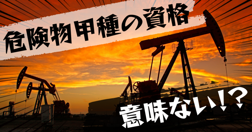 危険物甲種の資格は意味ない？意味ある？評判とおすすめの代替案を紹介