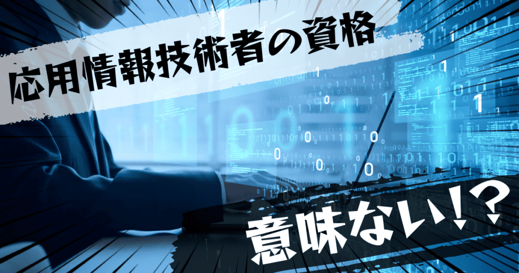 応用情報技術者の資格は意味ない？意味ある？評判とおすすめの代替案を紹介