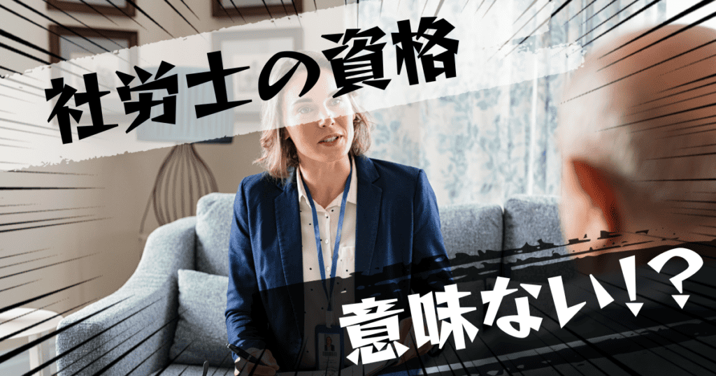 社労士の資格は意味ない？意味ある？評判とおすすめの代替案を紹介