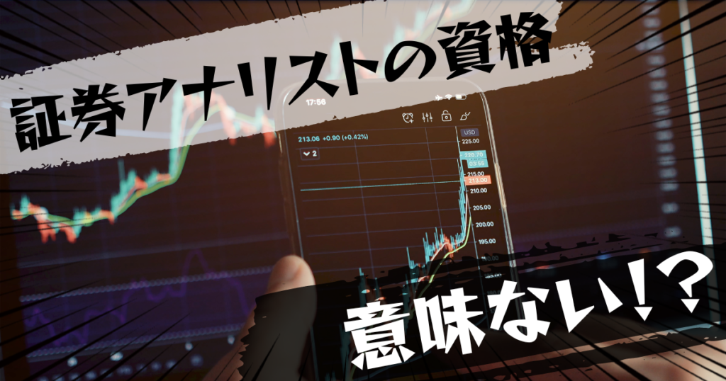 証券アナリストの資格は意味ない？意味ある？評判とおすすめの代替案を紹介