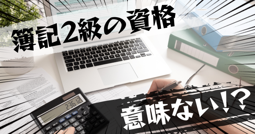 簿記2級（日本商工会議所簿記検定試験2級）の資格は意味ない？意味ある？評判とおすすめの代替案を紹介