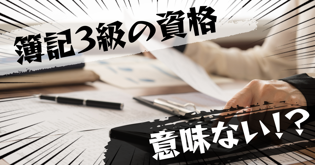 簿記3級（日本商工会議所簿記検定試験3級）は意味ない？意味ある？評判とおすすめの代替案を紹介