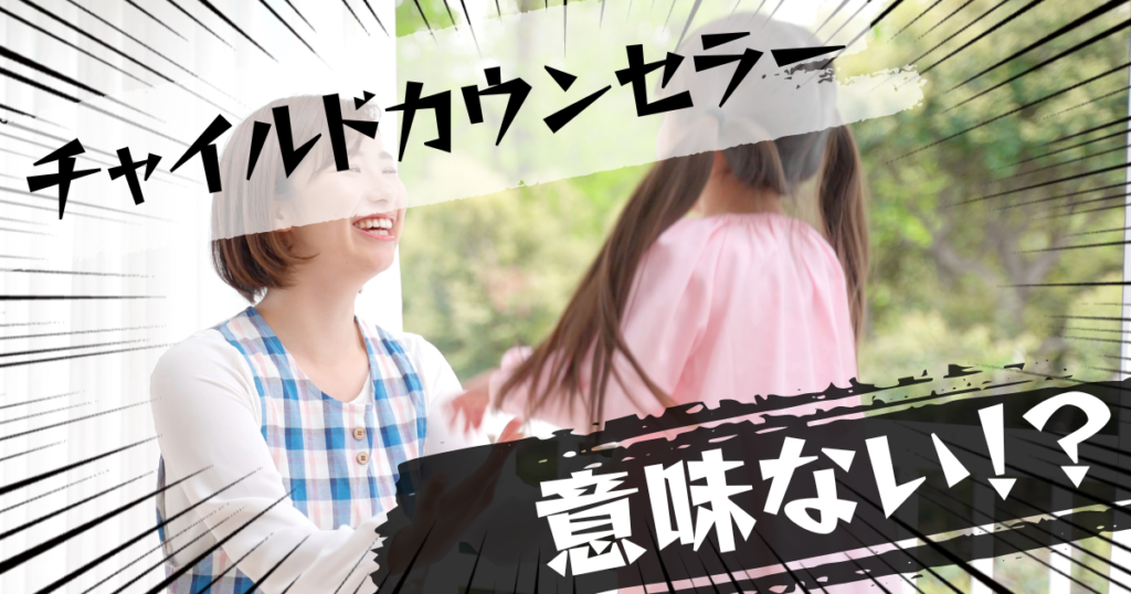 チャイルドカウンセラーの資格は意味ない？意味ある？評判とおすすめの代替案を紹介