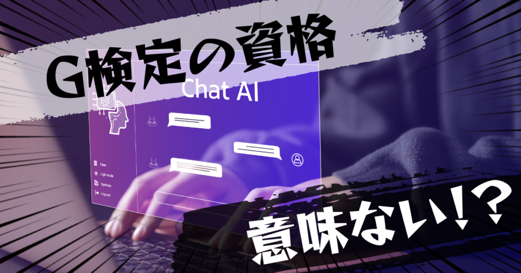 G検定の資格は意味ない？意味ある？評判とおすすめの代替案を紹介