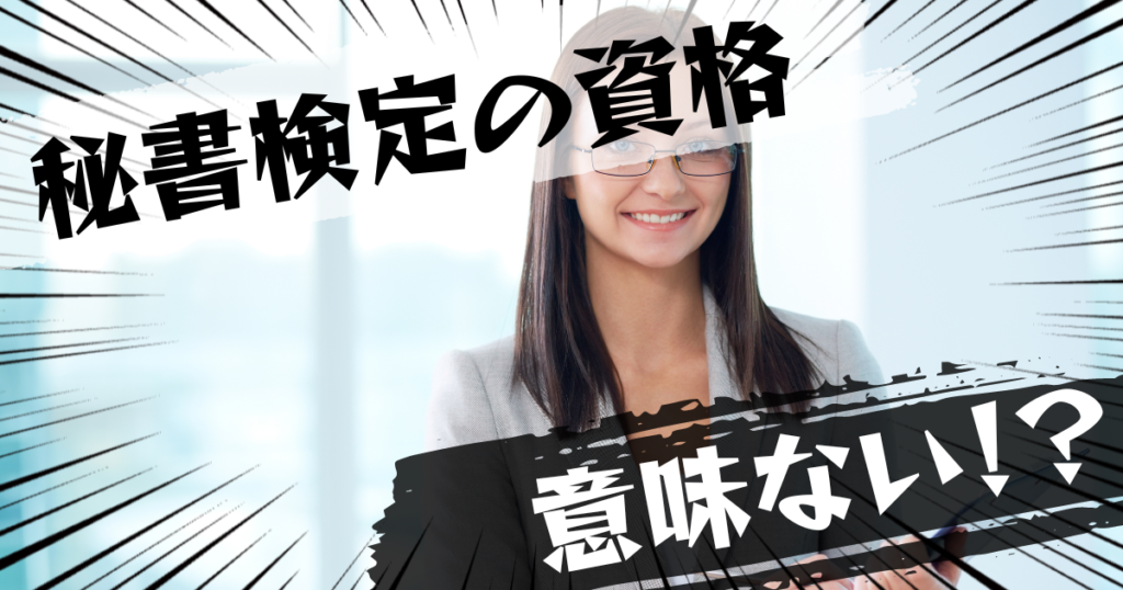 秘書検定の資格は意味ない？意味ある？評判とおすすめの代替案を紹介