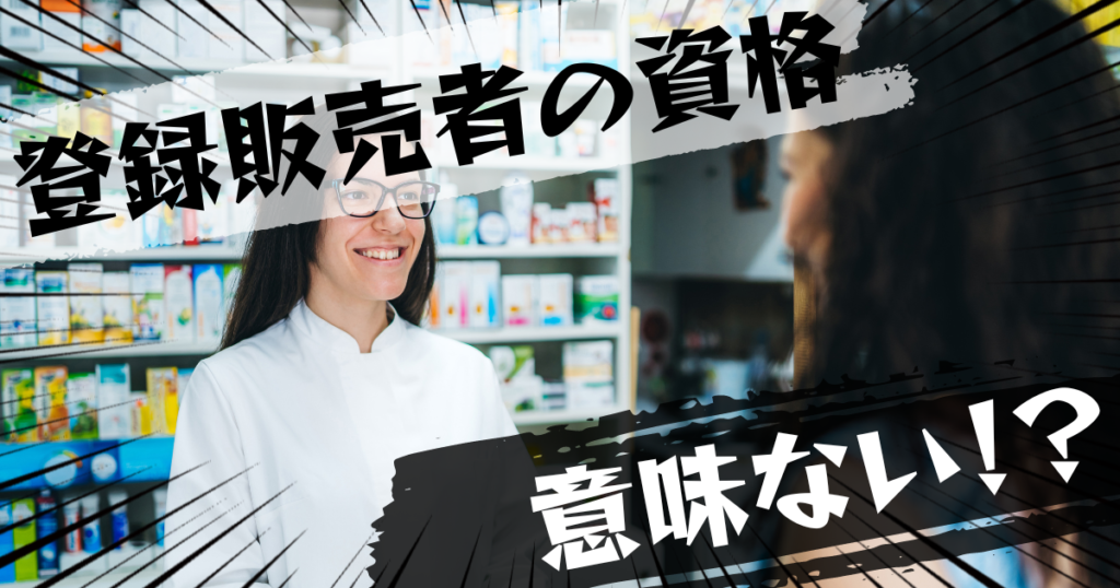 登録販売者の資格は意味ない？意味ある？評判とおすすめの代替案を紹介