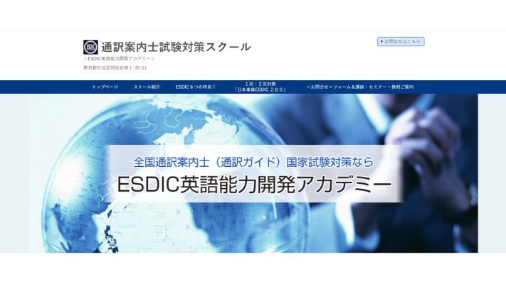 ESDIC英語能力開発アカデミー