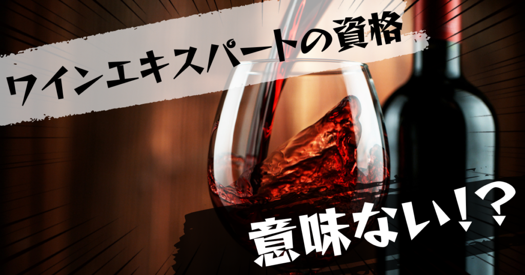 ワインエキスパートの資格は意味ない？意味ある？評判とおすすめの代替案を紹介