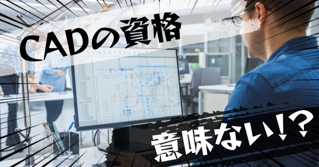 CAD（建築CAD検定試験）は意味ない？意味ある？評判とおすすめの代替案を紹介