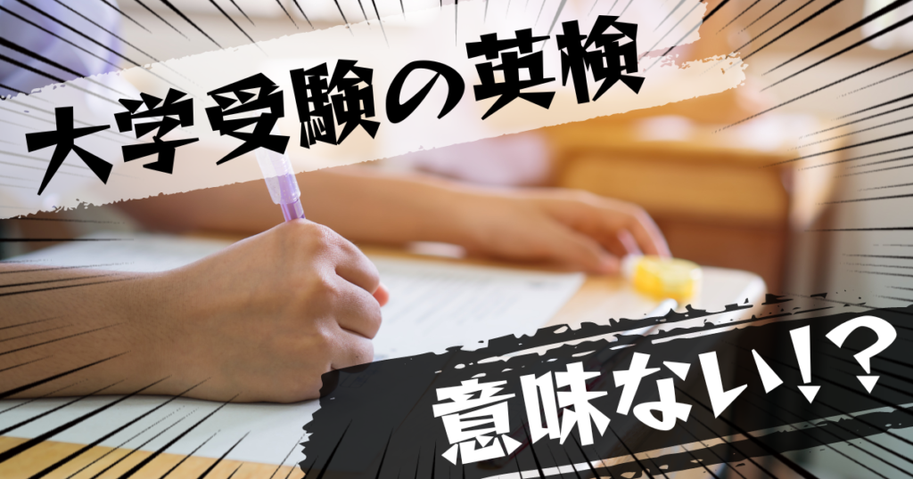 大学受験の英検（実用英語技能検定）は意味ない？意味ある？評判とおすすめの代替案を紹介