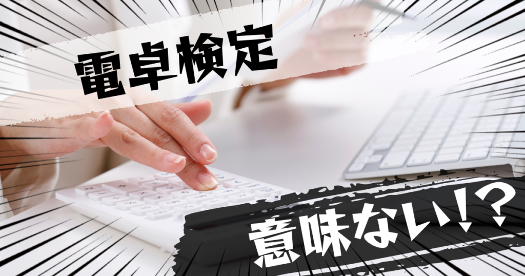 電卓検定（電卓技能検定）は意味ない？意味ある？評判とおすすめの代替案を紹介