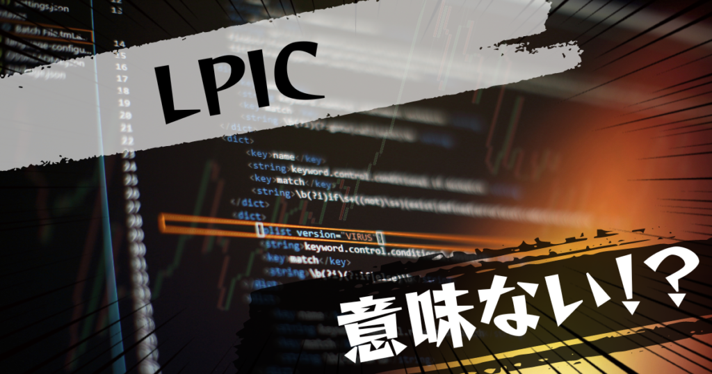 LPIC（Linux技術者認定試験）は意味ない？意味ある？評判とおすすめの代替案を紹介