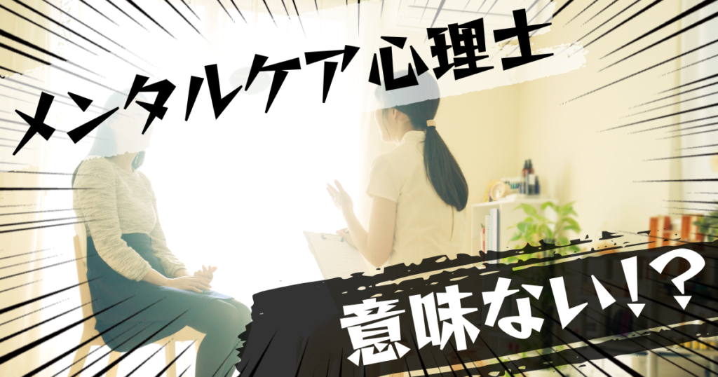 メンタルケア心理士の資格は意味ない？意味ある？評判とおすすめの代替案を紹介