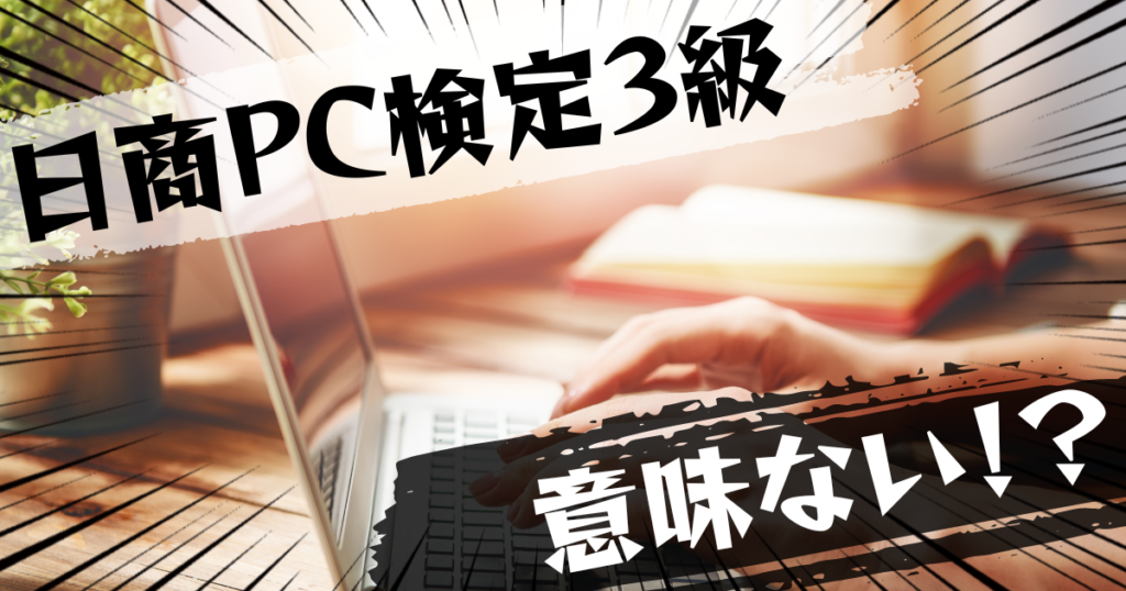 日商PC検定3級（日商PC検定試験）は意味ない？意味ある？評判とおすすめの代替案を紹介