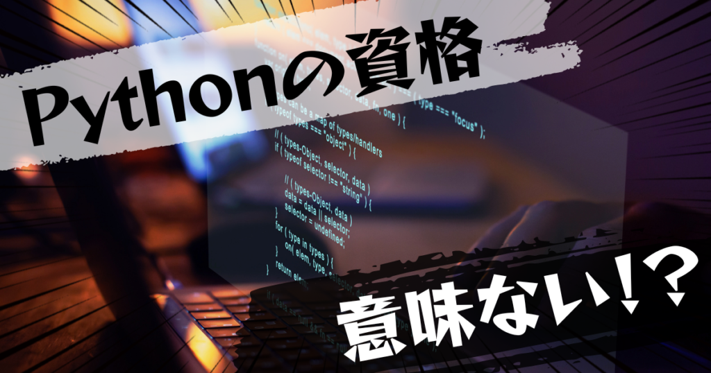 pythonの資格は意味ない？意味ある？評判とおすすめの代替案を紹介