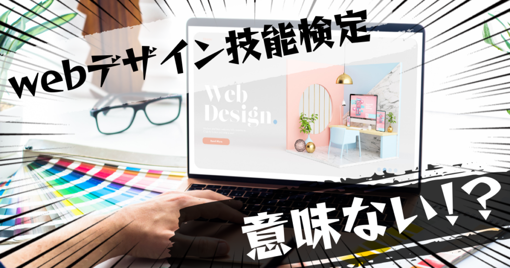 webデザイン技能検定は意味ない？意味ある？評判とおすすめの代替案を紹介