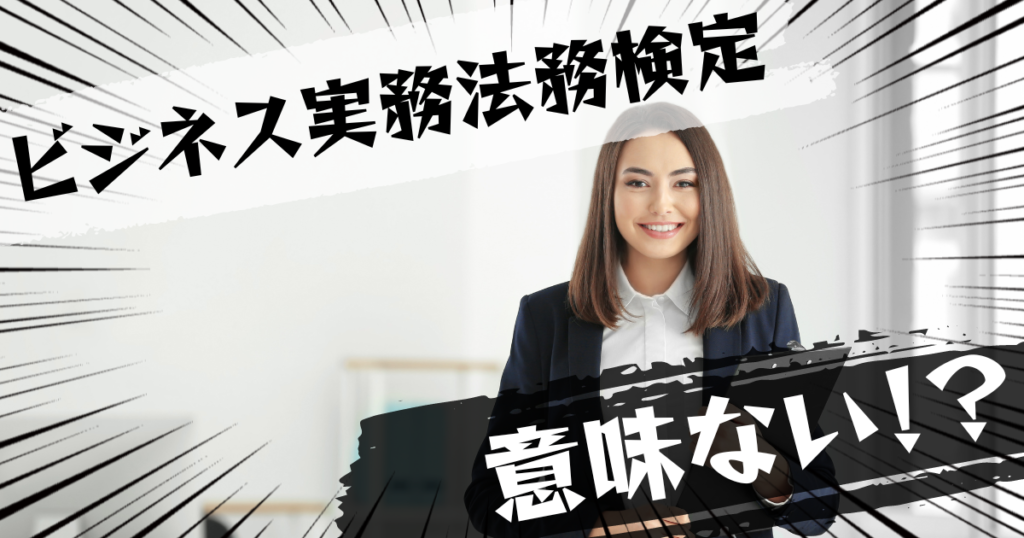 ビジネス実務法務検定の資格は意味ない？意味ある？評判とおすすめの代替案を紹介