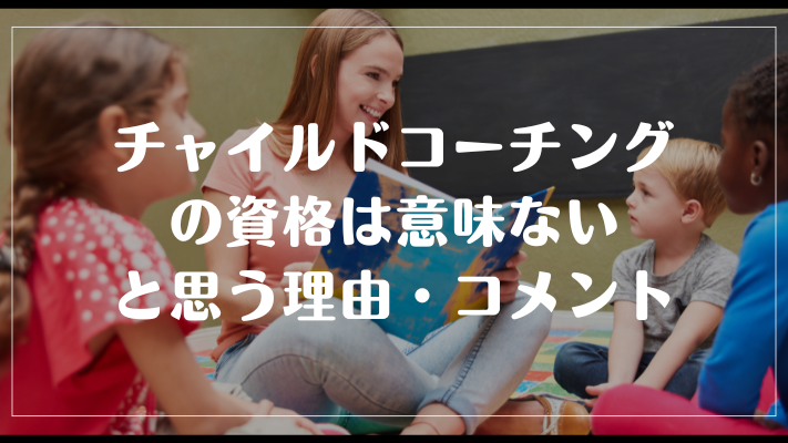 チャイルドコーチングの資格は意味ないと思う理由・コメント