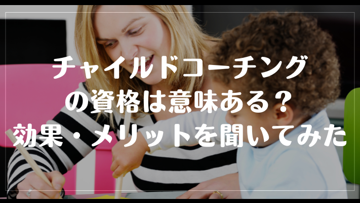 チャイルドコーチングの資格は意味ある？効果・メリットを聞いてみた