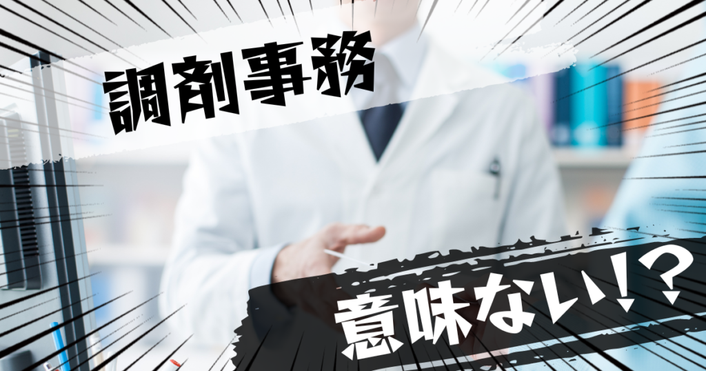 調剤事務（調剤報酬請求事務技能認定）の資格は意味ない？意味ある？評判とおすすめの代替案を紹介