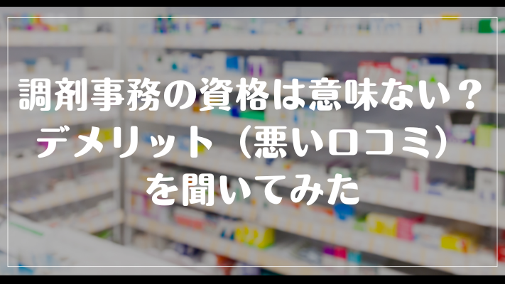 調剤事務の資格は意味ない？デメリット（悪い口コミ）を聞いてみた