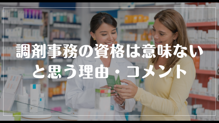 調剤事務の資格は意味ないと思う理由・コメント