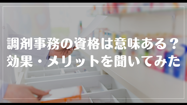 調剤事務の資格は意味ある？効果・メリットを聞いてみた