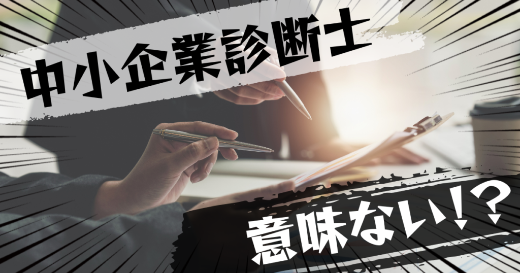 中小企業診断士の資格は意味ない？意味ある？評判とおすすめの代替案を紹介