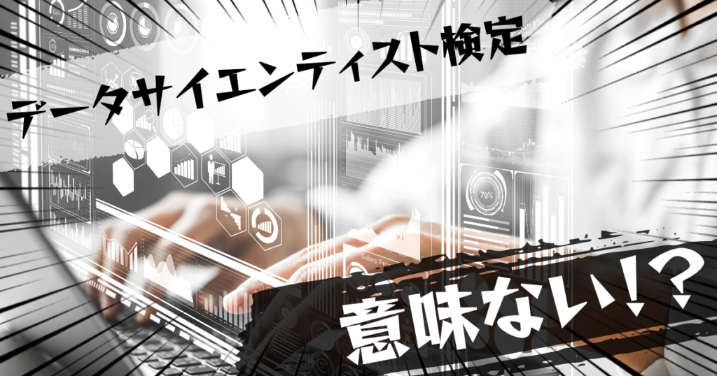 データサイエンティスト検定（DS検定）は意味ない？意味ある？評判とおすすめの代替案を紹介