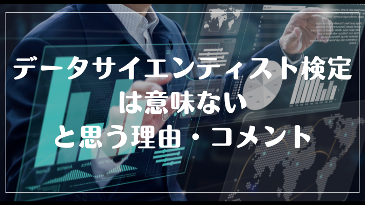 データサイエンティスト検定は意味ないと思う理由・コメント