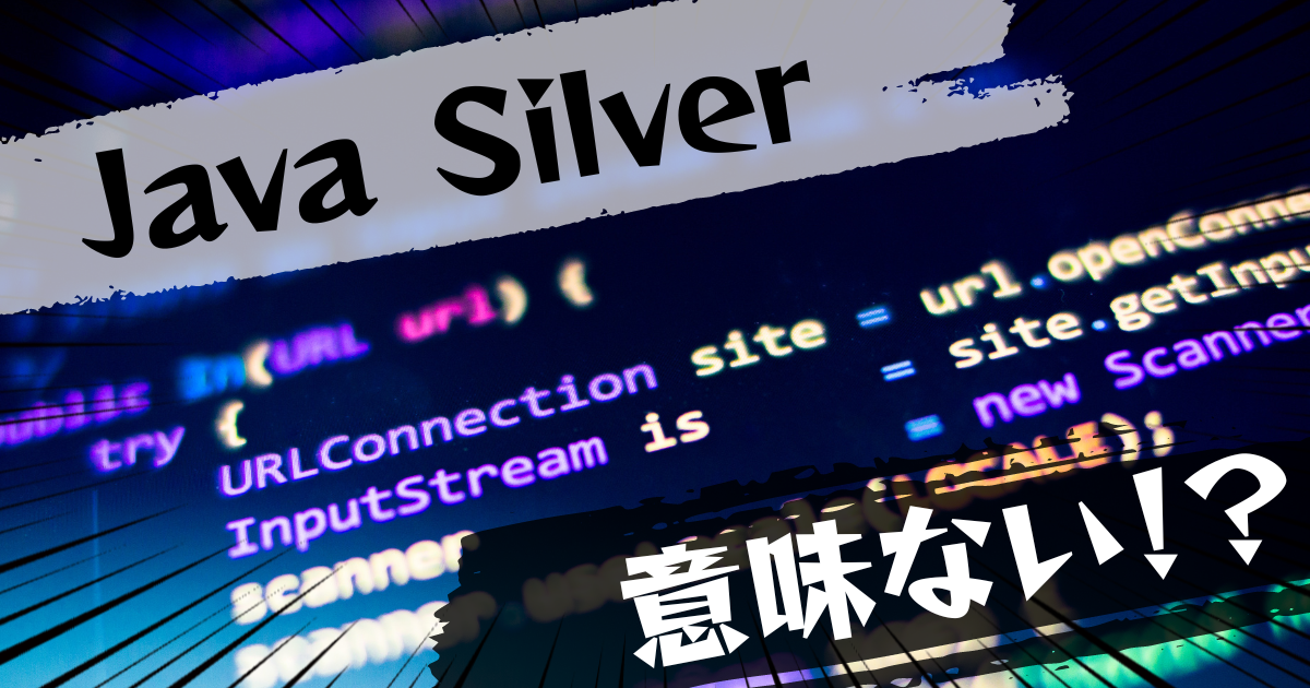 Java Silverの資格は意味ない？意味ある？評判とおすすめの代替案を紹介