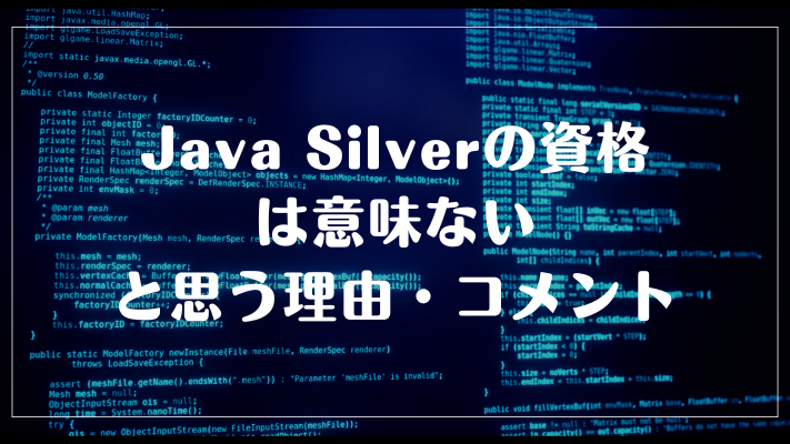 Java Silverの資格は意味ないと思う理由・コメント