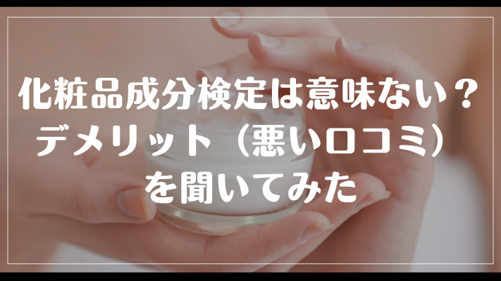 化粧品成分検定は意味ない？デメリット（悪い口コミ）を聞いてみた