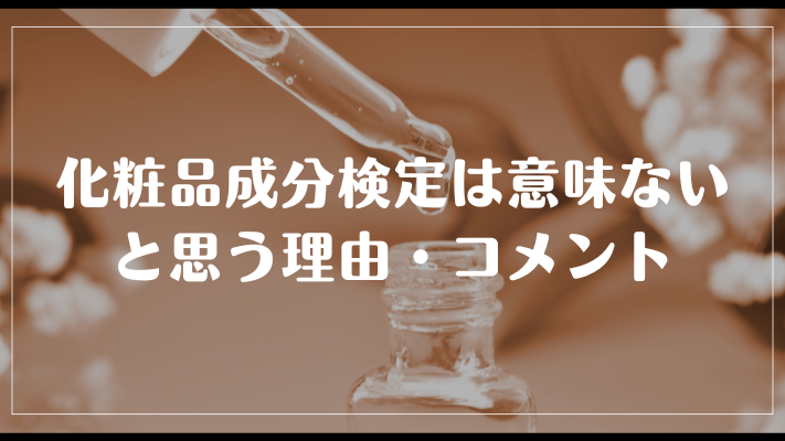 化粧品成分検定は意味ないと思う理由・コメント