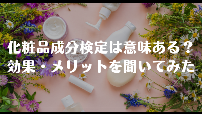 化粧品成分検定は意味ある？効果・メリットを聞いてみた