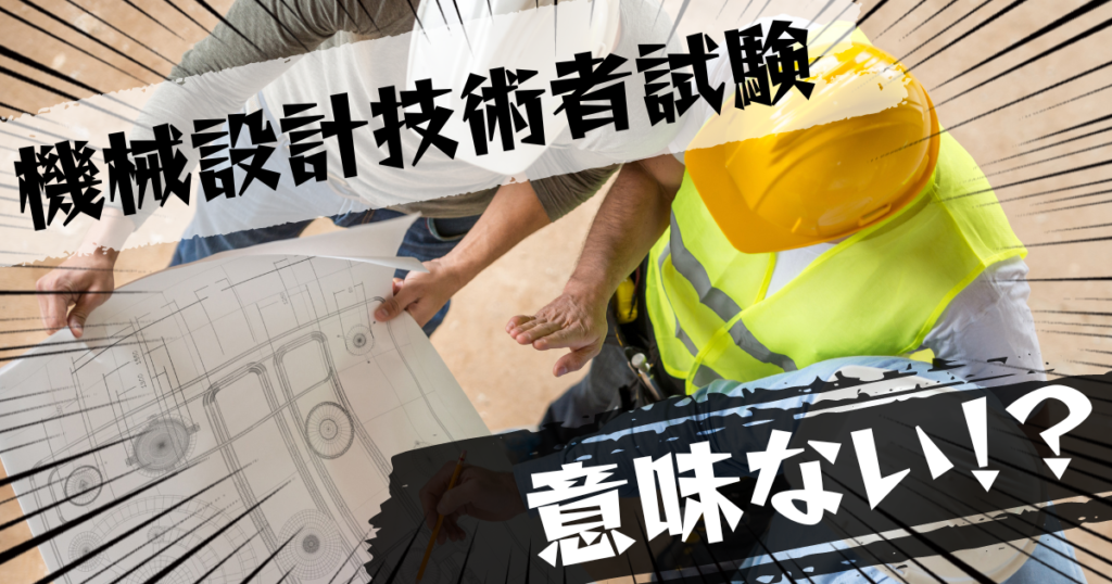 機械設計技術者試験は意味ない？意味ある？評判とおすすめの代替案を紹介