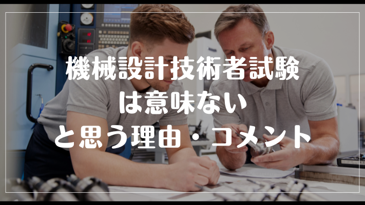 機械設計技術者試験は意味ないと思う理由・コメント