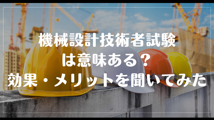 機械設計技術者試験は意味ある？効果・メリットを聞いてみた