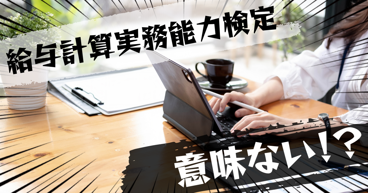 給与計算実務能力検定は意味ない？意味ある？評判とおすすめの代替案を紹介