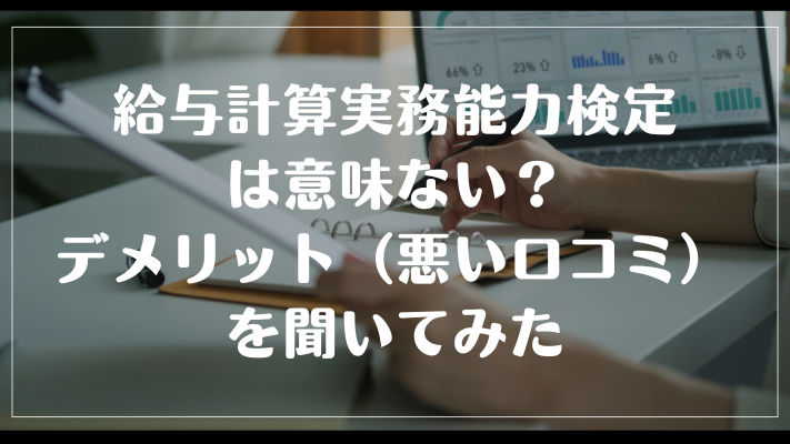 給与計算実務能力検定は意味ない？デメリット（悪い口コミ）を聞いてみた