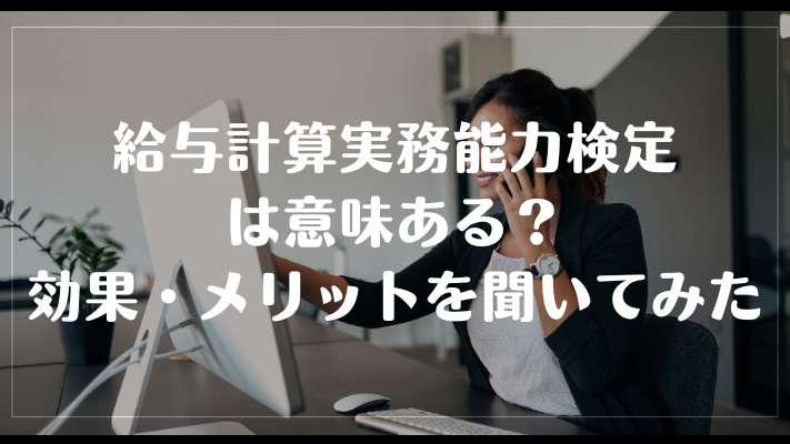 給与計算実務能力検定は意味ある？効果・メリットを聞いてみた