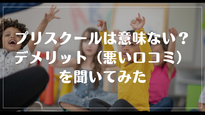 プリスクールは意味ない？デメリット（悪い口コミ）を聞いてみた