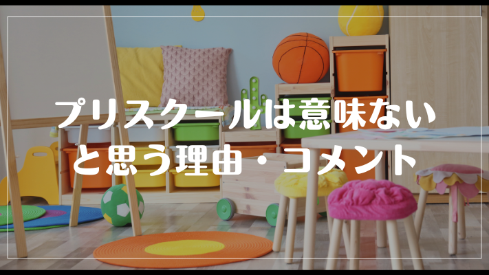 プリスクールは意味ないと思う理由・コメント