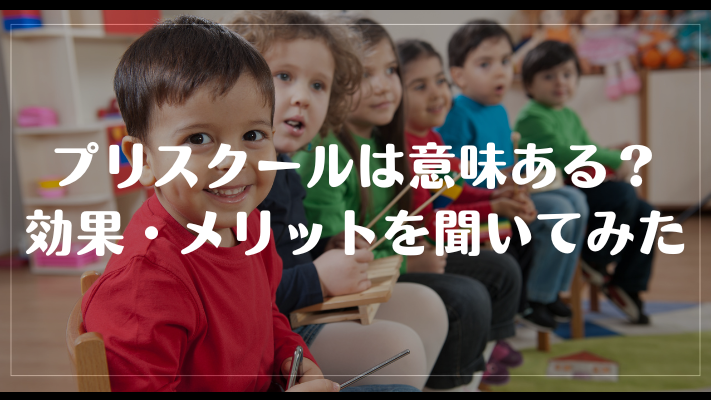 プリスクールは意味ある？効果・メリットを聞いてみた