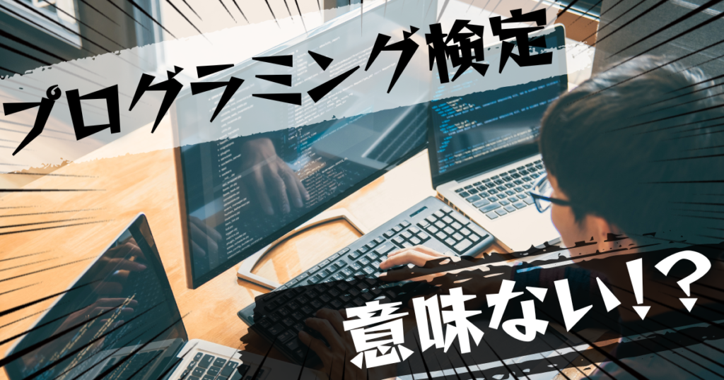 プログラミング検定（プログラミング能力検定）は意味ない？意味ある？評判とおすすめの代替案を紹介