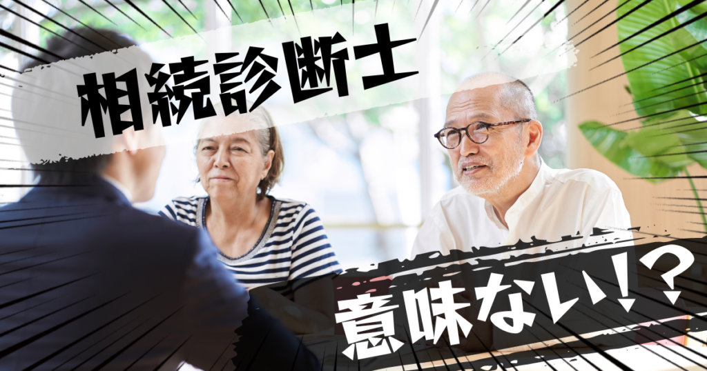 相続診断士の資格は意味ない？意味ある？評判とおすすめの代替案を紹介