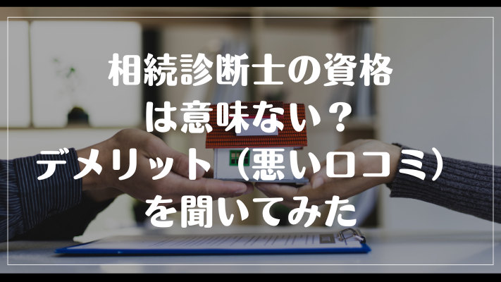 相続診断士の資格は意味ない？デメリット（悪い口コミ）を聞いてみた