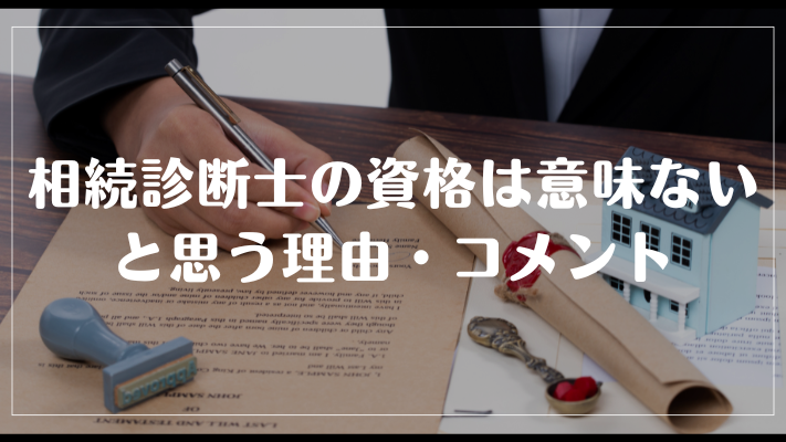 相続診断士の資格は意味ないと思う理由・コメント